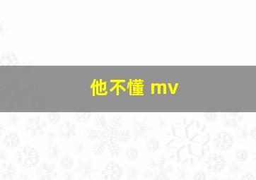 他不懂 mv